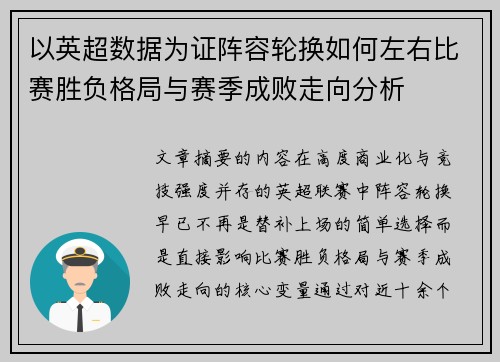 以英超数据为证阵容轮换如何左右比赛胜负格局与赛季成败走向分析