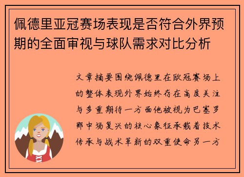 佩德里亚冠赛场表现是否符合外界预期的全面审视与球队需求对比分析