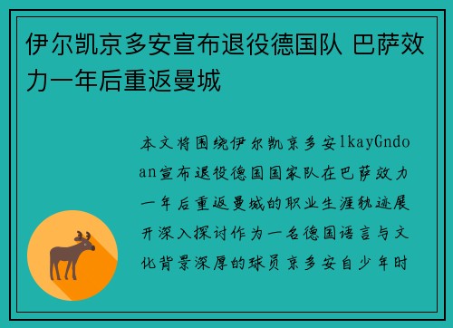 伊尔凯京多安宣布退役德国队 巴萨效力一年后重返曼城 伊尔凯京多安宣布退役德国队 巴萨效力一年后重返曼城