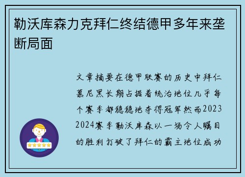 勒沃库森力克拜仁终结德甲多年来垄断局面