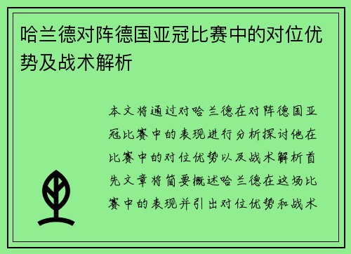 哈兰德对阵德国亚冠比赛中的对位优势及战术解析