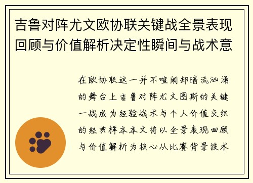 吉鲁对阵尤文欧协联关键战全景表现回顾与价值解析决定性瞬间与战术意义