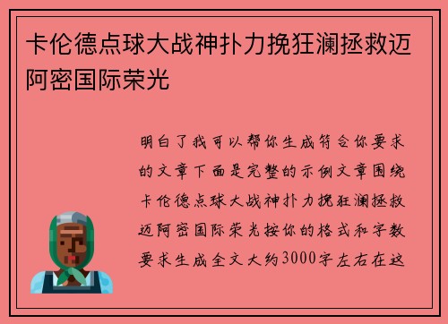 卡伦德点球大战神扑力挽狂澜拯救迈阿密国际荣光