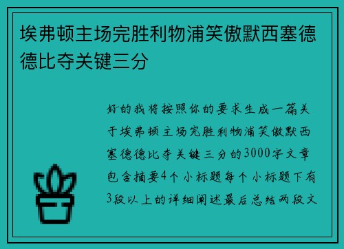 埃弗顿主场完胜利物浦笑傲默西塞德德比夺关键三分