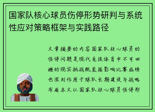 国家队核心球员伤停形势研判与系统性应对策略框架与实践路径