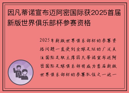 因凡蒂诺宣布迈阿密国际获2025首届新版世界俱乐部杯参赛资格