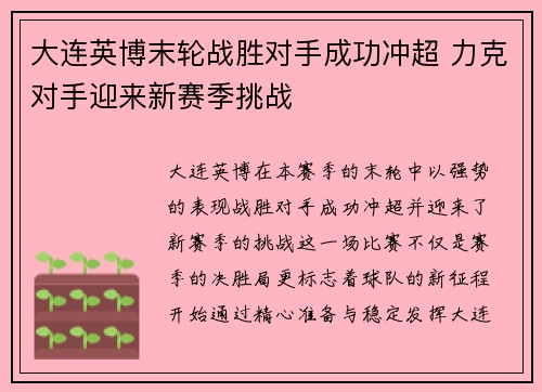 大连英博末轮战胜对手成功冲超 力克对手迎来新赛季挑战