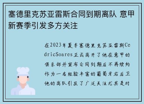 塞德里克苏亚雷斯合同到期离队 意甲新赛季引发多方关注