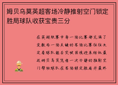 姆贝乌莫英超客场冷静推射空门锁定胜局球队收获宝贵三分