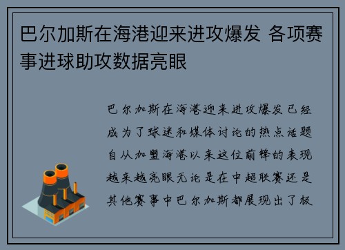 巴尔加斯在海港迎来进攻爆发 各项赛事进球助攻数据亮眼