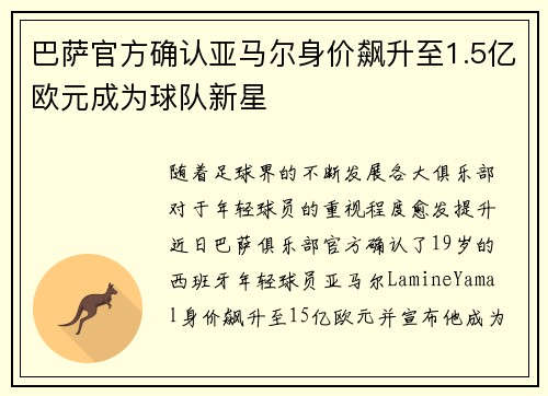 巴萨官方确认亚马尔身价飙升至1.5亿欧元成为球队新星