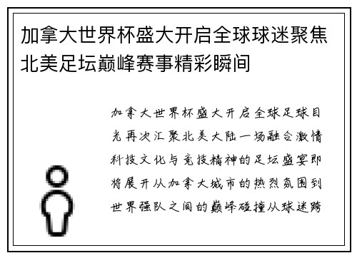 加拿大世界杯盛大开启全球球迷聚焦北美足坛巅峰赛事精彩瞬间