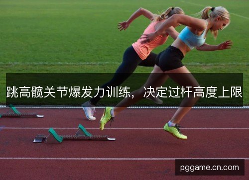 跳高髋关节爆发力训练，决定过杆高度上限